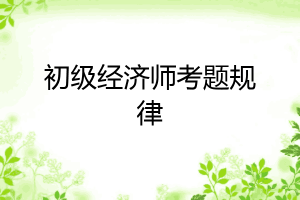 初级经济师考题规律