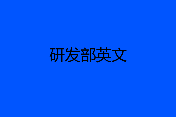 研发部英文