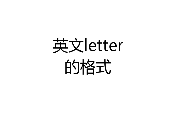 英文letter的格式