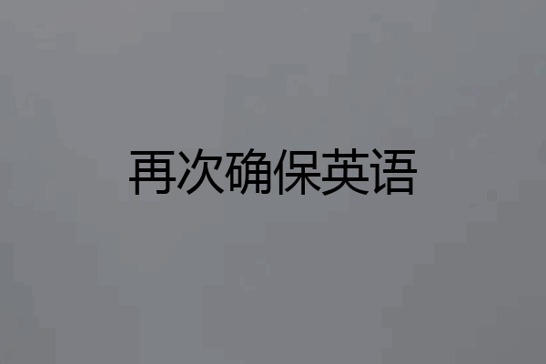 再次确保英语