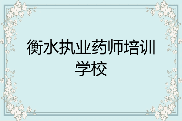 衡水执业药师培训学校