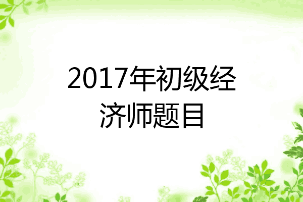 2017年初级经济师题目