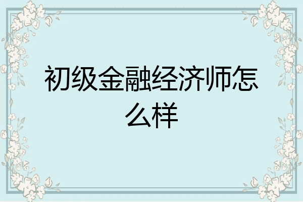 初级金融经济师怎么样