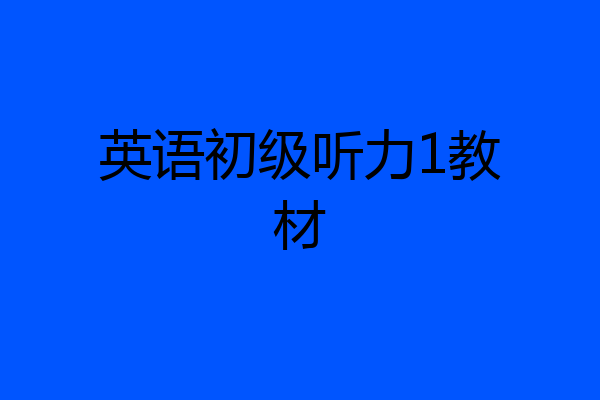 英语初级听力1教材