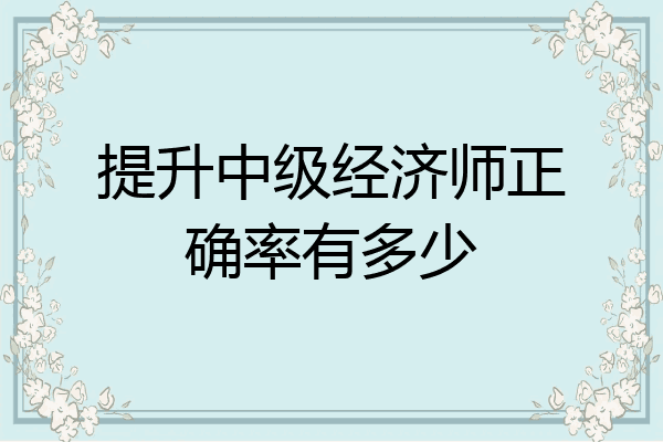 提升中级经济师正确率有多少