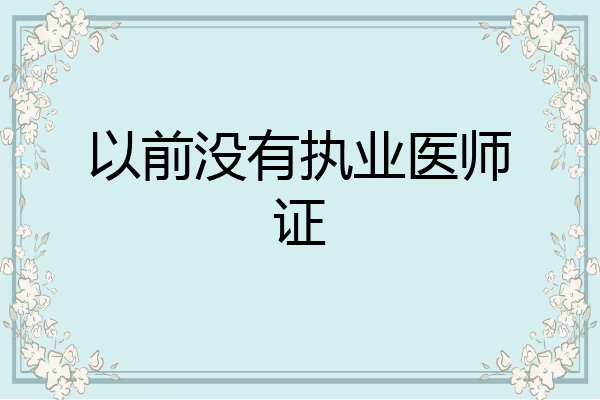 以前没有执业医师证