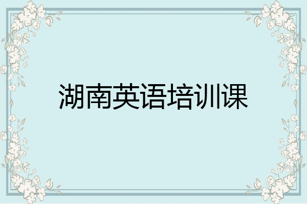 湖南英语培训课