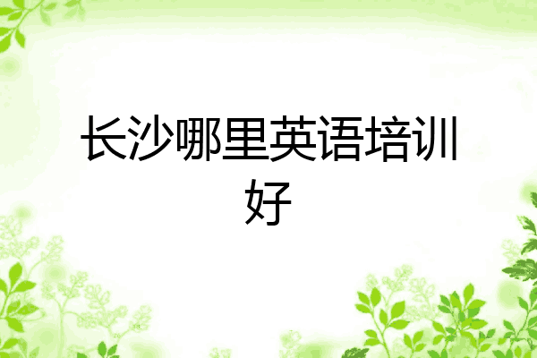 长沙哪里英语培训好
