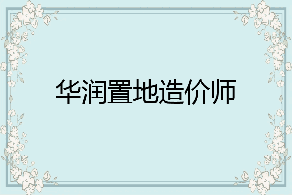 华润置地造价师