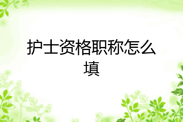 护士资格职称怎么填