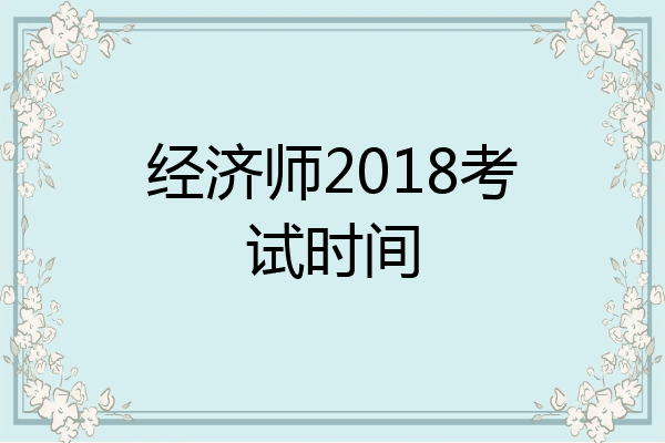 经济师2018考试时间
