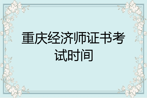 重庆经济师证书考试时间