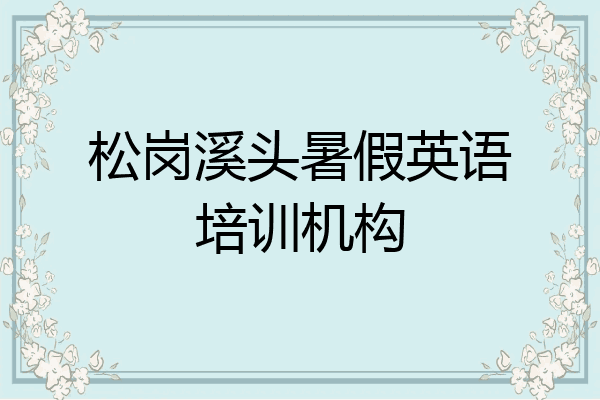松岗溪头暑假英语培训机构