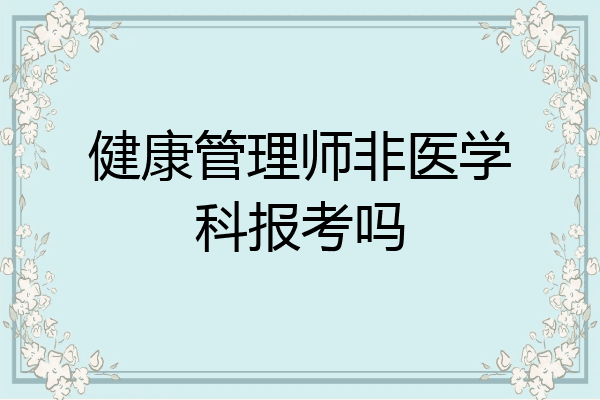 健康管理师非医学科报考吗