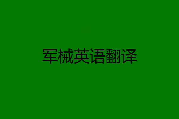 军械英语翻译
