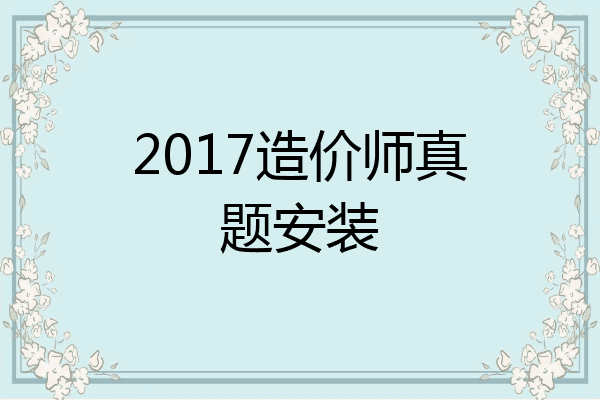 2017造价师真题安装