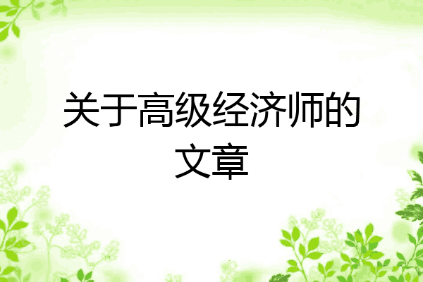 关于高级经济师的文章