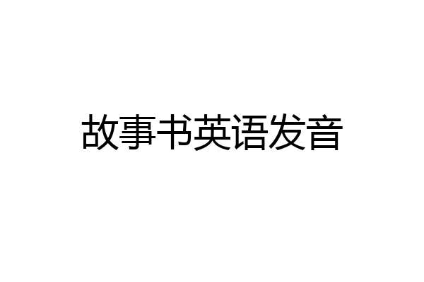 故事书英语发音