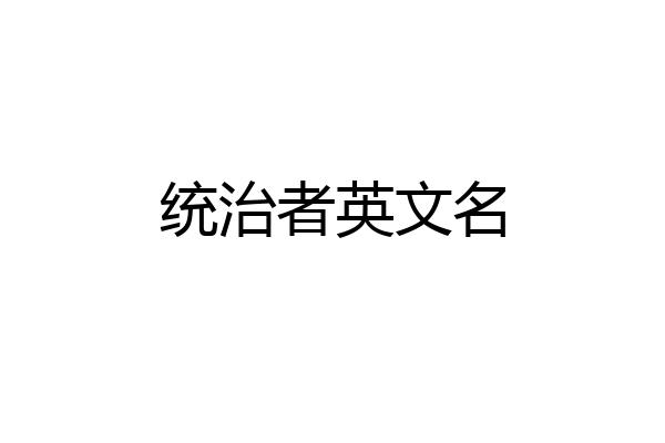 统治者英文名