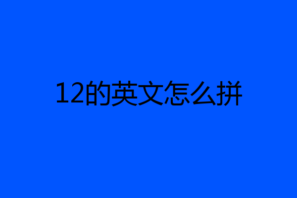 12的英文怎么拼
