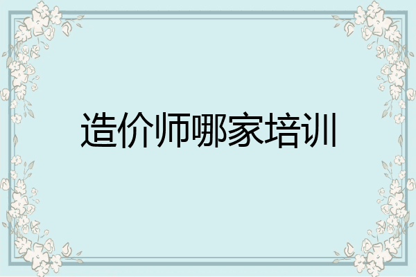 造价师哪家培训