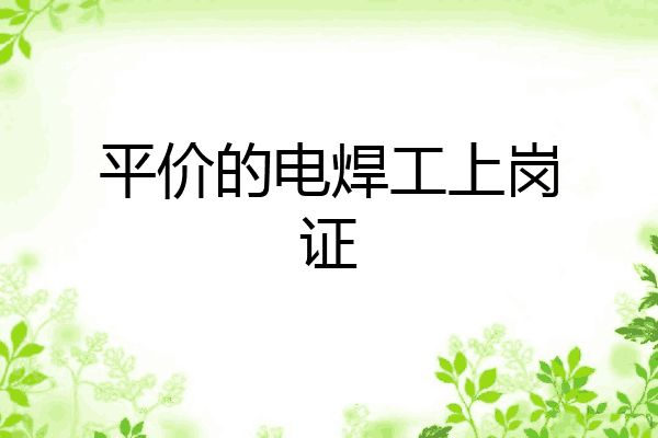 平价的电焊工上岗证