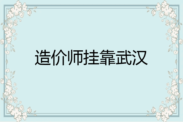 造价师挂靠武汉