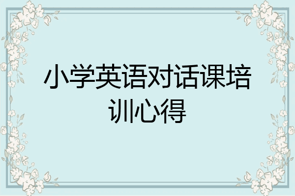 小学英语对话课培训心得