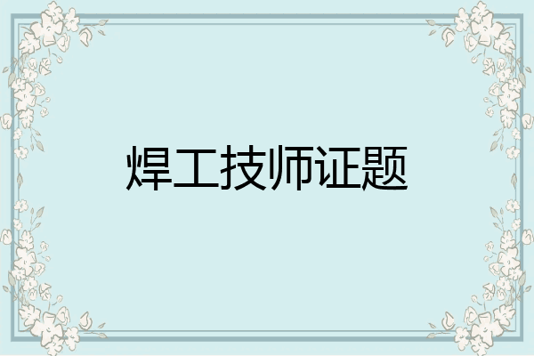 焊工技师证题