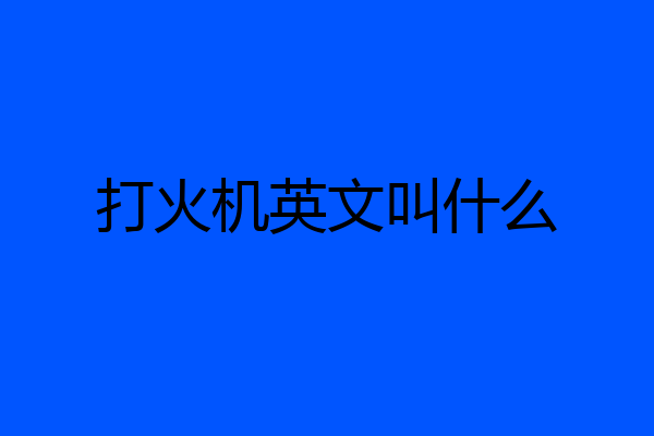 打火机英文叫什么