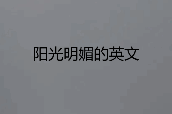阳光明媚的英文