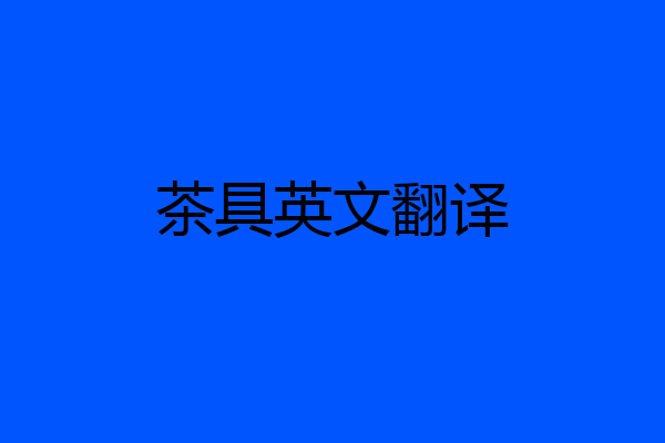 茶具英文翻译