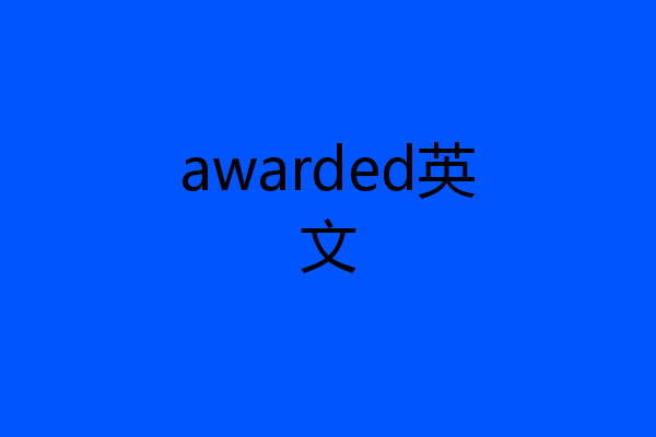 awarded英文