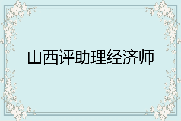 山西评助理经济师