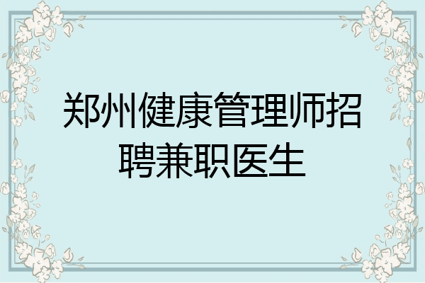 郑州健康管理师招聘兼职医生