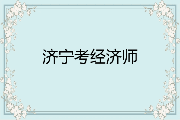 济宁考经济师