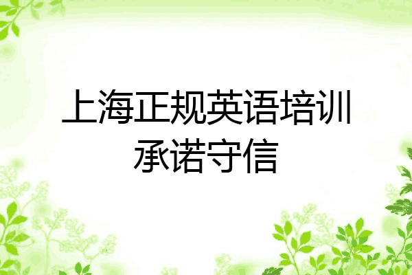 上海正规英语培训承诺守信