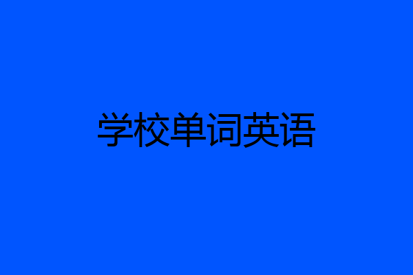 学校单词英语