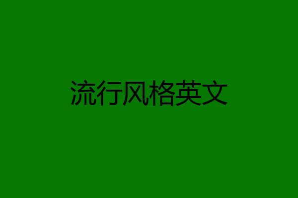 流行风格英文