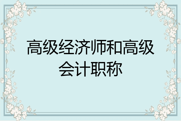 高级经济师和高级会计职称