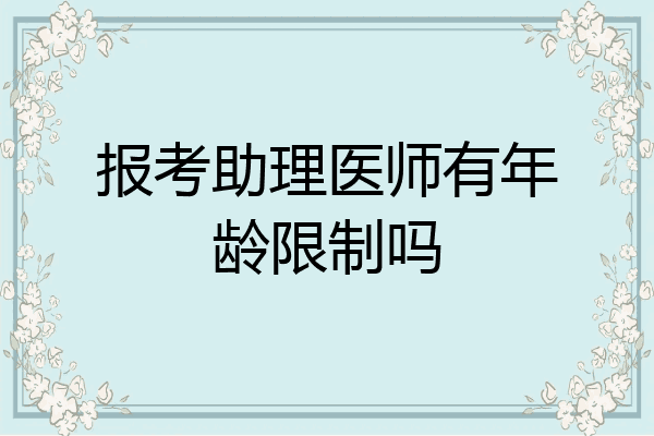 报考助理医师有年龄限制吗