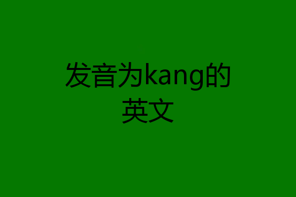 发音为kang的英文