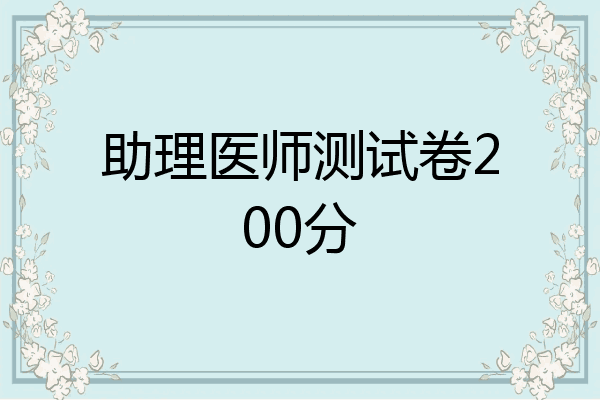 助理医师测试卷200分