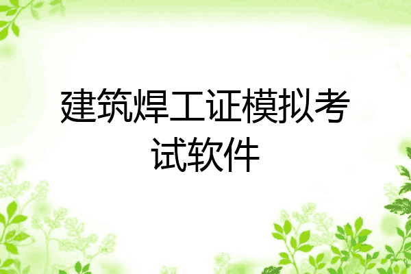 建筑焊工证模拟考试软件