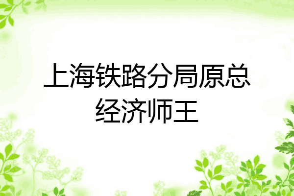 上海铁路分局原总经济师王