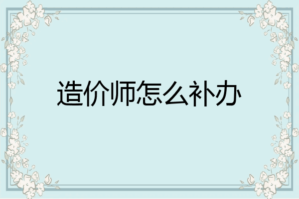 造价师怎么补办