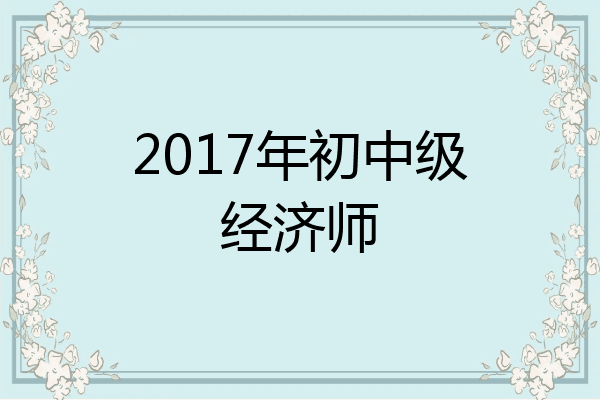 2017年初中级经济师