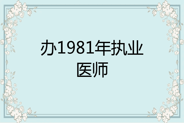 办1981年执业医师