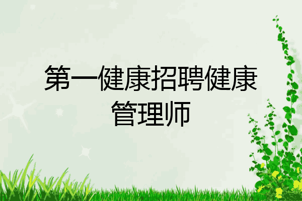 第一健康招聘健康管理师