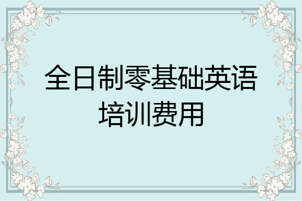 全日制零基础英语培训费用
